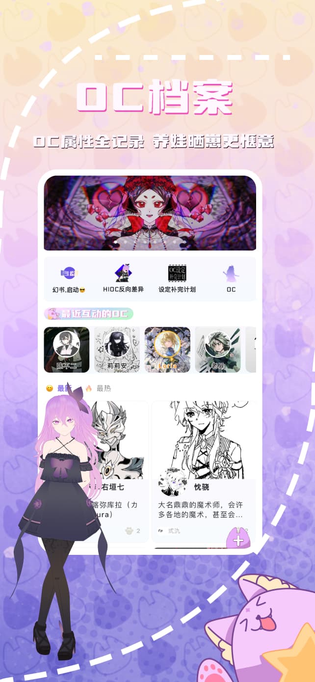 OC 档案:角色卡片、属性与最近互动